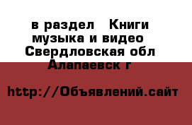  в раздел : Книги, музыка и видео . Свердловская обл.,Алапаевск г.